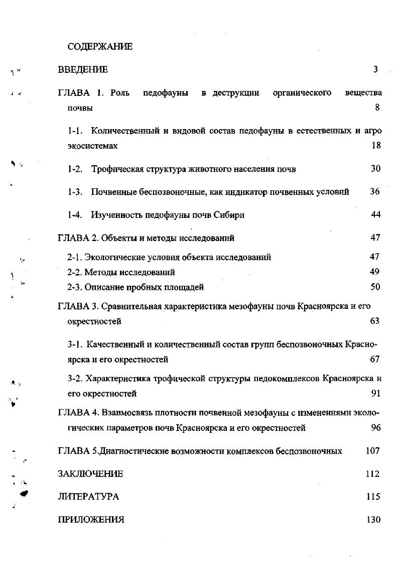 "ГЛАВА 1. Роль педофауны в деструкции органического вещества