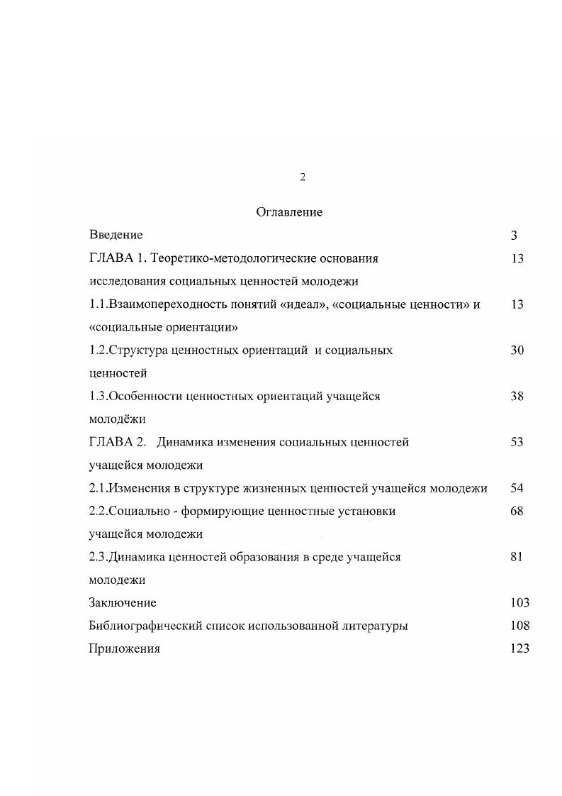 "Автор диссертационного исследования опирается на достижения российской школы социологии образования Г. Зборовского, В. Розина , , 9, 0, согласно которой самостоятельная личность формируется в условиях амбиполярных социальных ценностей. Методология структурнофункционального анализа Т. Парсонса 0 используется для определения грани образовательной сферы с политической и экономической сферами. Диссертанту импонирует позиция Ж. Эмпирическая база исследования. В годах автором были проведены социологические исследования ценностных диспозиций учащейся молодежи по анкете Пути поколения и авторским анкетам. Статистические материалы опираются на социологические программы Молодежь Дона и Молодежь России, использованы данные Института молодежи. Автором было проведено социологическое исследование 8 школьников классов средних школ г. Новочеркасска и 6 студентов инженерных, экономической и аграрной специальностей ЮжноРоссийского государственного технического университета Новочеркасского политехнического института и Новочеркасской Государственной Мелиорати вной Академ ии. Исследование социальных ценностей является актуальным с позиции коммуникативного подхода, так как только в коммуникативных практиках происходит реальная конвертация ценностей в потребности и интересы и выстраивается иерархия социально значимых ценностей. К факторам ценностной динамики можно отнести социальную дифференциацию российского общества, культурную диффузию и воспроизводство традиционных ценностных стандартов, которые образуют самостоятельные ценностные миры, которые интегрируются методами принудительной консолидации. Российская учащаяся молодежь, оказавшись на периферии социальной жизнедеятельности, проявляет стремление к достиженческой мотивации, используя эффективность ситуационных социальных норм ценности и идеалы соотносятся с личным социальным выбором, возможностями социальной мобилизации и социальной карьеры. Система социальных ценностей российской учащейся молодежи трансформируется по двум основным направлениям индивидуализации терминальных ценностей и использования традиционализма в оценке социального капитала, ценностный мир учащейся молодежи мотивирован трансляцией стандартов успеха и обеспеченной жизни. Образовательные ценности учащейся молодежи в основном ориентированы на достижение личного успеха. Первостепенное значение обретают ценности личной независимости и профессионализма. Подготовка будущих специалистов требует формирования моделей эффективной социальной коммуникации, рационализации и координации ценностных диспозиций учащейся молодежи, навыков перемены профессиональной деятельности и приспособления к изменяющимся экономическим условиям. Так как социальное планирование в условиях самоопределения социальных ценностей молодежи может быть только адресным, направленным на эффективное сотрудничество с различными социоценнностными диспозициями школьной и студенческой среды, вопервых молодежная политика должна сосредоточиться на точечном воздействии, обращении к социально активной и заинтересованной в профессиональной самостоятельности, части молодежи. Вовторых, следует разработать меры поощрения и поддержки талантливых молодых людей, не допускать диктата усредненности, размазывания небольших финансовых средств и возродить моральное стимулирование школьников и студентов отличников учебы и общественников. Втретьих, посредством диалога при помощи имеющихся форм социальной коммуникации формировать в среде учащейся молодежи уважительное отношение к традициям отечественного образования и родного города. Вчетвертых, содействовать усилению в коллективах учащейся молодежи влияния солидаристских норм профессиональной ответственности, законопослушания, низовой инициативы, доверия к преподавательскому и управленческому составу образовательных учреждений, политической и культурной толерантности. Практическая значимость работы состоит в углублении теоретических представлений о динамике ценностных ориентаций обществам молодежи как автономной социальновозрастной группы. 