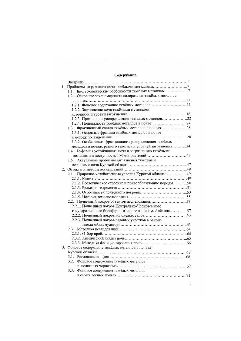 "1. Проблемы загрязнения почв тяжлыми металлами.