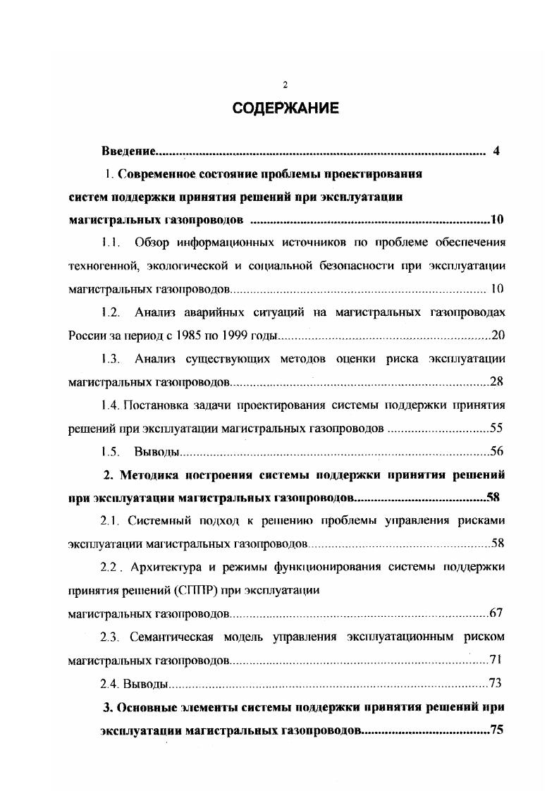 "электрохимической защиты трубопроводов, правила охраны окружающей среды при строительстве. Нормы безопасной эксплуатации закреплены в правилах технической эксплуатации магистральных газопроводов , утвержденных марта года. Настоящий документ регламентирует вопросы безопасной эксплуатации линейной части газопроводов, компрессорных станций, станций подземного хранения газа, газораспределительных станций, электроустановок. Кроме того, рассматриваются эффективные методы защиты от коррозии, функции систем и средств автоматизации, управления и связи, а также функции оперативно диспет черскою управления при проведении работ по ликвидации аварии. Важными документами, регулирующими решением вопросов управления рисками эксплуатации магистральных газопроводов являются правила безопасности при эксплуатации магистральных газопроводов правила безопасности в газовом хозяйстве, правила технической эксплуатации и требования безопасности труда в газовом хозяйстве и правила безопасности в нефтяной и газовой промышленности . Они содержат требования безопасности при эксплуатации и ремонте объектов, вхоцпцих в состав магистральных газопроводов. При анализе эксплуатационного риска объектов транспорта газа были использованы следующие документы порядок разработки декларации безопасности объекта Российской Федерации угв. 