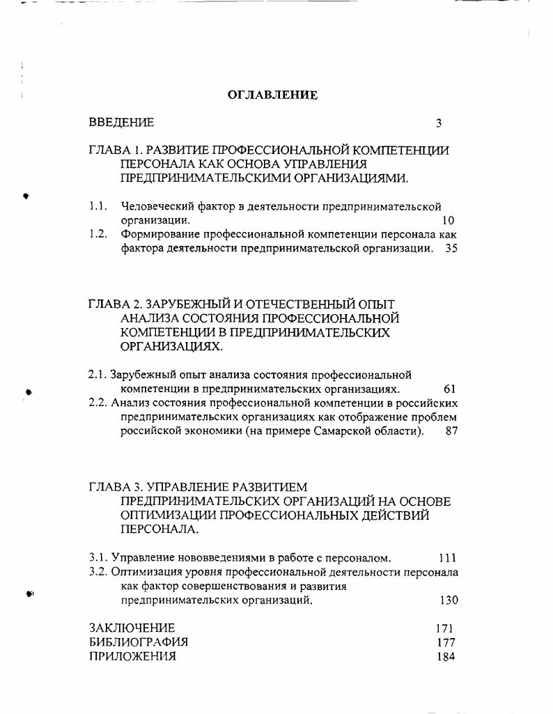 "1.1. Человеческий фактор в деятельности предпринимательской организации. 