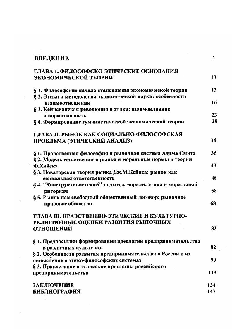 " 1. Несмотря на объективизм, доминировавший ранее в экономической теории, нельзя не видеть, что она никогда не была свободна от нравственнофилософского базиса вне зависимости от того, признавали это экономисты или нет. Особенно явно эта связь проявилась в критические периоды истории экономической науки, когда ее крупные теоретики непосредственно обращались к нравственнофилософским проблемам. Можно назвать но крайней мере двух выдающихся мыслителей нашего века, прямо заявивших об этической направленности экономической теории и пытавшихся сформулировать ее этический базис. Это русский философ С. Булгаков и английский экономист Дж. Кейнс. Принадлежа к разным философским школам и в некоторой степени к различным духовным культурам, они были едины в признании нравственного характера экономической науки, заявили о своей оппозиции ортодоксальной экономической теории, отстаивающей принцип этической нейтральности. При этом их исходные мировоззренческие позиции, а также понимание проблемы совершенно не совпадали. Мы. Именно она впервые открыто поставила проблему должного в политэкономии, сделала упор на ее практические функции и сформулировала в качестве основной задачи обоснование принципов социальной политики, направленной на достижение национального благополучия. Историческая школа оказала большое влияние на русскую экономическую мысль конца XIX начала XX века. Национальногосударственный подход к экономическим явлениям, который она отстаивала, и принцип неразделимости нравственного и хозяйственного, на который она опиралась, нашли почву в России и понимание среди многих русских экономистов. 