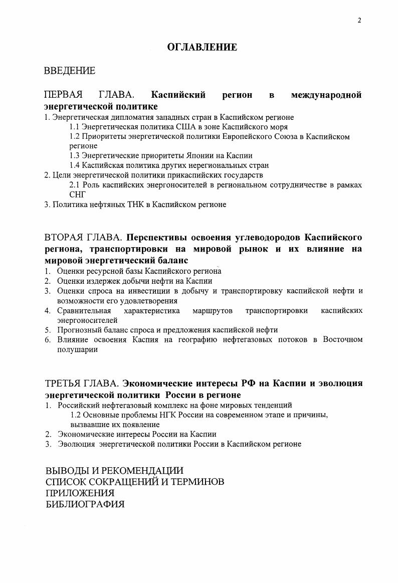 "1. Энергетическая дипломатия западных стран в Каспийском регионе