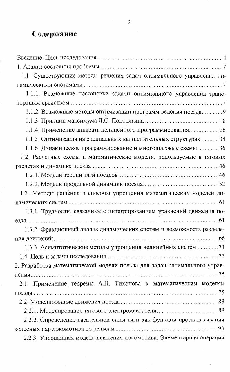 "Их недостаток состоит в том, что функция или точка, удовлетворяющая необходимым условиям не обязательно глобальный экстремум или вообще не экстремум и требует проверки на соответствие достаточным условиям экстремума, вывод которых может быть сложнее решения самой исходной задачи или невозможен. На практике вместо нахождения достаточных условий пользуются интуитивными рациональными выводами и физикой задачи. Принцип максимума Л. С. Понтрягина , который приводит к нелинейной краевой задаче, для решения которой требуется поиск в пространстве сопряженных переменных неизвестных. МонтеКарло 3. Сведение задачи оптимального управления динамической системой к задаче нелинейного программирования редукция к конечномерной задаче с последовательным включением переменных 4, . Сведение к аддитивной задаче нелинейного программирования разбиение фазового пространства гиперплоскостями и составление элементарной операции ,. Оптимизация на специальной вычислительной структуре решеткеграфе, покрывающей область определения переменных состояния . Михалевича и Н. Н.Я. Багаева, И. Ф.Л. Черноусько, И. И.А. Вателя и А. По уже приведенным выше соображениям в эту классификацию не включено классическое вариационное исчисление. Также отсутствует разделение методов на прямые и непрямые. Такое разделение не только весьма условно, но также искусственно ограничивает множество путей решения. Практика расчетов показала целесообразность сочетания обоих подходов. Не упомянуты многие методы, получившие большое распространение в последние годы за рубежом. В современных зарубежных источниках 5, 7, 9, 3, 5, 7, 1 а также на тематических и образовательных серверах, например, . 