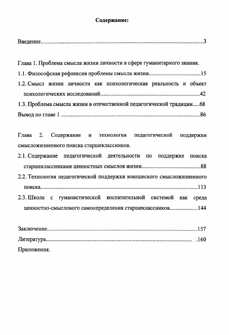 "Глава 1. Проблема смысла жизни личности в сфере гуманитарного знания.
