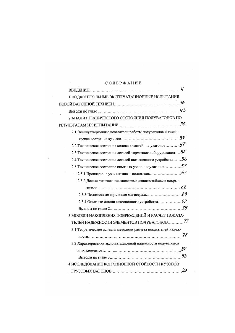 "1 ПОДКОНТРОЛЬНЫЕ ЭКСПЛУАТАЦИОННЫЕ ИСПЫТАНИЯ НОВОЙ ВАГОННОЙ ТЕХНИКИ.