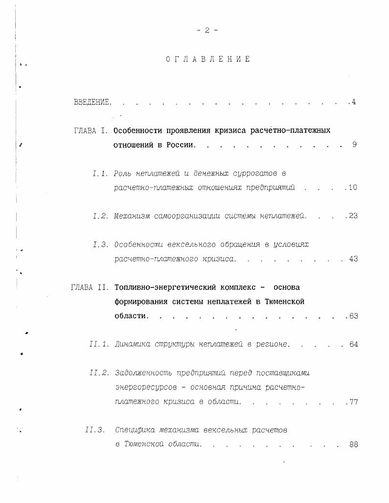 "ГЛАВА I. Особенности проявления кризиса расчетноплатежных