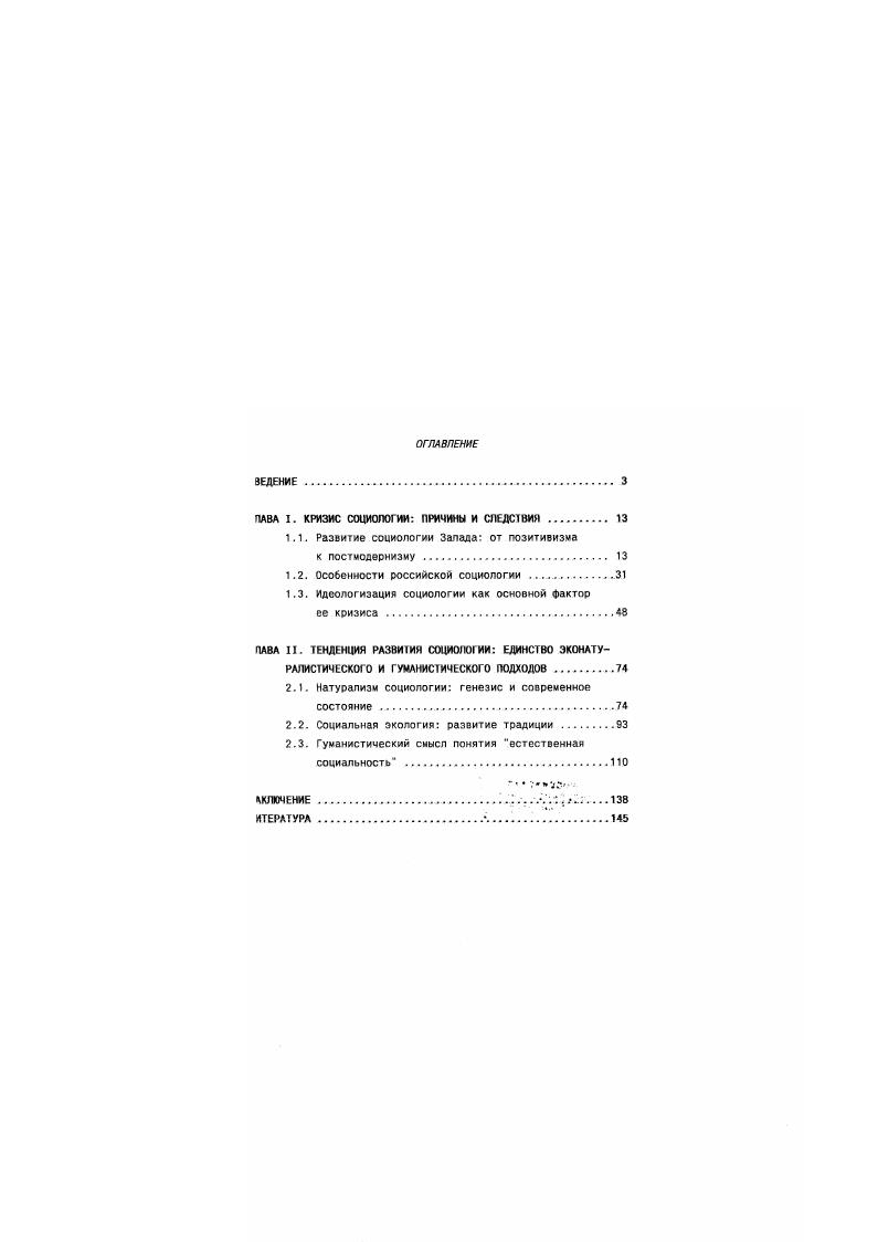 "1.1. Развитие социологии Запала от позитивизма