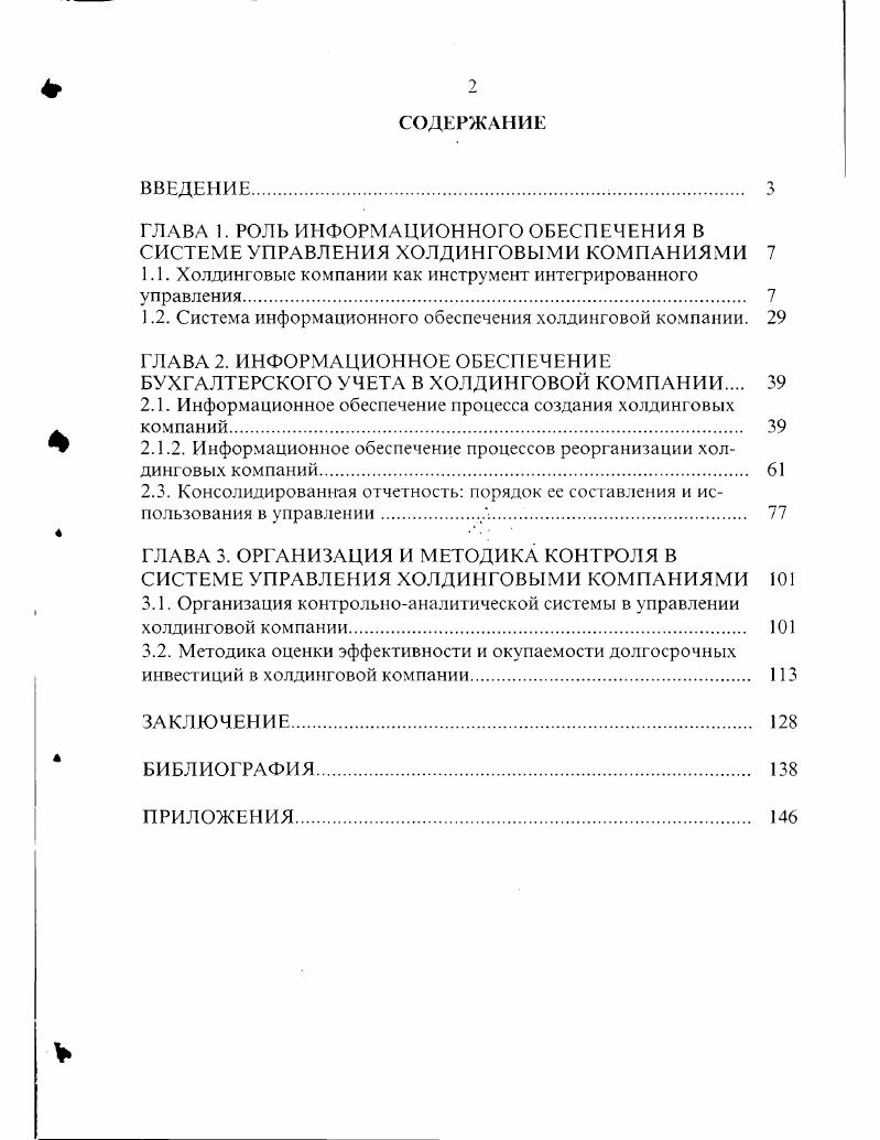 "1.1. Холдинговые компании как инструмент интегрированного управления 