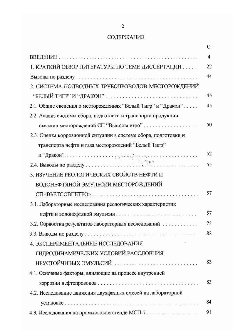 "фаз зависят от физикохимических свойств нефти и воды, температуры, соотношения фаз, наличия растворенного газа, условий образования эмульсии и др. На вязкость и, как следствие, режимы транспорта нефти оказывает влияние растворенный в нефти газ. Изучением вопросов транспорта газонасыщенных нефтей занимались Коршак , Брот , Тугунов П. И., Антипьев В. Н., а исследованием их вязкости Диденко , Цветков В. И. и др. Отмечается, что в области неньютоновского поведения нефти влияние растворенного газа на вязкость особенно велико. Многие исследователи занимались установлением зависимости вязкости эмульсии от содержания фаз, но только для разбавленных эмульсий с содержанием дисперсной фазы до 5 динамическая вязкость достаточно хорошо описывается уравнением Эйнштейна. Большое число формул, предложенных для определения вязкости эмульсии, лишь свидетельствует о том, что нет универсальной расчетной формулы и необходимо проводить реологические исследования конкретных нефтей и водонефтяных эмульсий. Технологический способ зашиты ограничен обводненностью, при которой возможно образование эмульсии типа вода в нефти. Значение обводненности в точке инверсии фаз, в зависимости от свойств эмульсий, может изменяться, согласно литературным данным, в очень широких пределах. Поэтому необходимо определять точку инверсии фаз для соответствующих условий. Недостаточная изученность вопросов расслоения водонефтяных эмульсий не позволяет использовать на практике технологический метод борьбы с внутренней коррозией трубопроводов и убеждает в необходимости продолжения работ в данном направлении. 