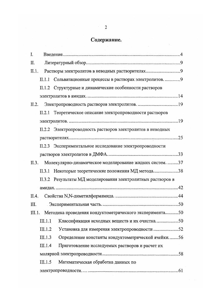 "И. 1. Растворы электролитов в неводных растворителях.