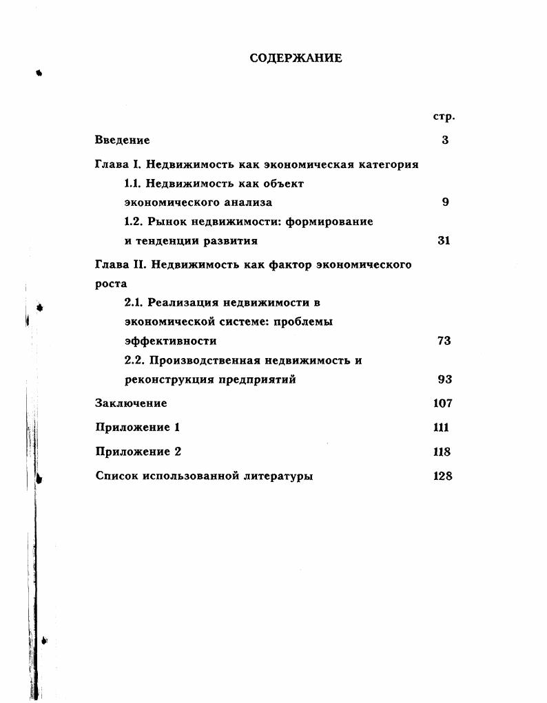 "Глава I. Недвижимость как экономическая категория