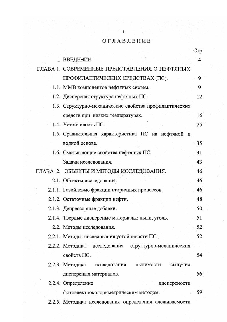 "В нефтяных системах, в частности в ПС, ядром ССЕ может служить кристаллит или ассоциат, что в большинстве случаях соответствует твердому или жидкому состоянию вещества. ССЕ, формированные в при различных температурах, имеют ядро различного строения. Высокомолекулярные парафиновые соединения при низких температурах могут образовать обратимые надмолекулярные структуры физические ассоциагы. Эти образования происходят за счет вандерваальсовских взаимодействий . А ВМС смолы, асфальтены, полициклические ароматические углеводороды при средних температурах склонны к образованию физикохимических ассоциатов, характеризующихся обратимой структурой и формирующихся за счет радикальномолекулярного взаимодействия. В этом интервале температур также характерно образование структур, имеющих в качестве ядра пузырек пара и сольватную оболочку из асфальтосмолистых или ароматических соединений . При более высоких температурах и значительном времени выдерживания физикохимические связи переходят в химические, способствующие формированию химических комплексов. Эти комплексы находятся в твердом состоянии и могут иметь упорядоченную структуру. Многими учными уже доказано, что в нефтяных системах формируются надмолекулярные соединения структуры. При этом эти структуры разными авторами называются поразному. Например, автор называет их ассоциативные образования, автор комплексные образования, авторы , ССЕ, а авторы , фрактальные структуры и кластеры и др. На состоявшемся в г. ССЕ сложноструктурные единицы. Каждым автором предлагаются свои модели надмолекулярных соединений в нефтяных системах. В работах проф. Унгера Ф. 
