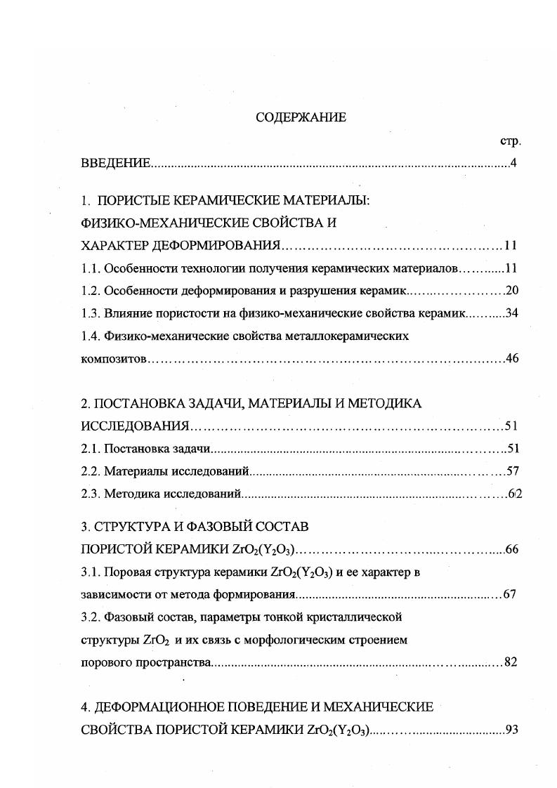 "1. ПОРИСТЫЕ КЕРАМИЧЕСКИЕ МАТЕРИАЛЫ ФИЗИКОМЕХАНИЧЕСКИЕ СВОЙСТВА И