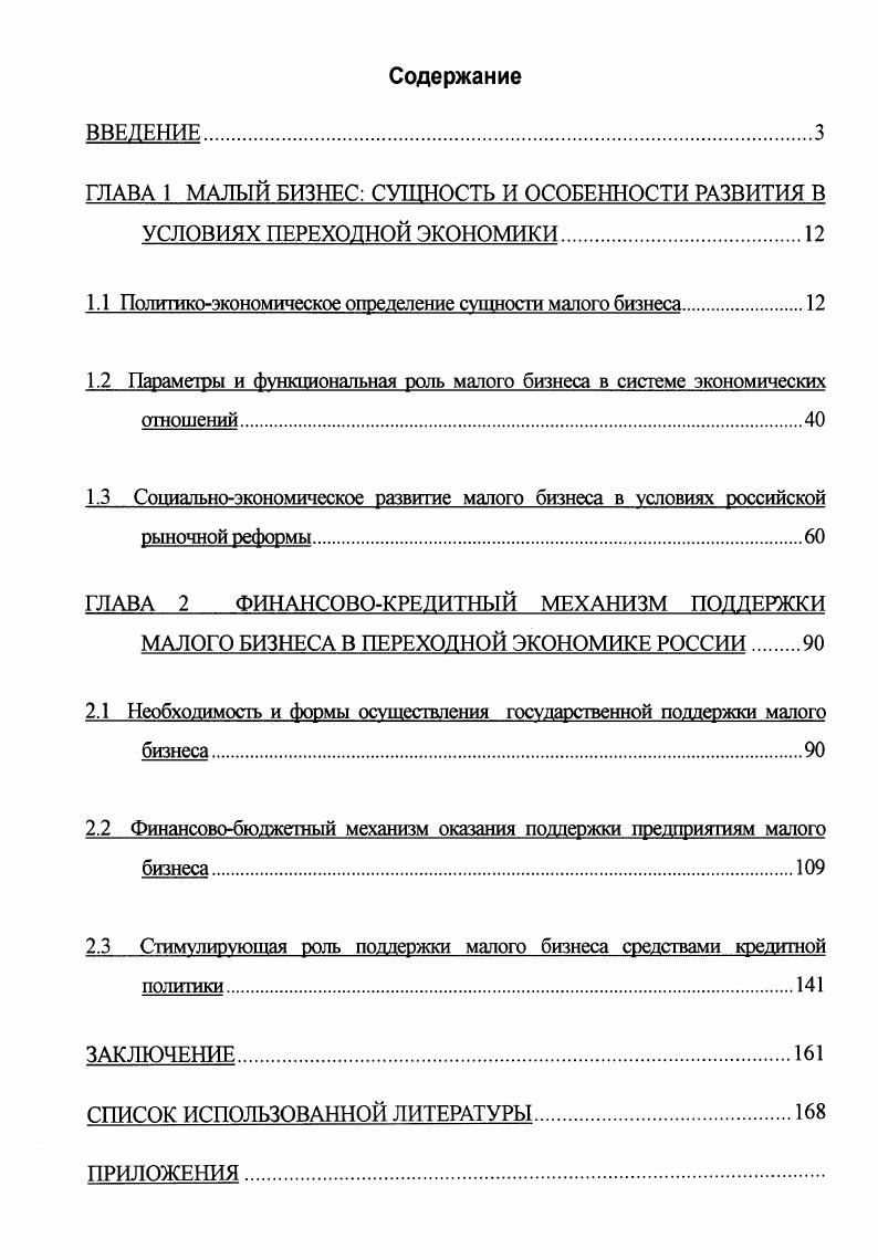 "ГЛАВА 1 МАЛЫЙ БИЗНЕС СУЩНОСТЬ И ОСОБЕННОСТИ РАЗВИТИЯ В УСЛОВИЯХ ПЕРЕХОДНОЙ ЭКОНОМИКИ