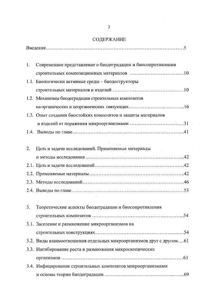 "Механизм биологической деградации является сложным процессом и объединяет ряд этапов заселение и адсорбция микроорганизмов на поверхности изделий образование колоний микроорганизмов и накопление продуктов метаболизма стимулирование процессов биоразрушения за счет одновременного воздействия микроорганизмов, влажности, температуры, химических агрессивных сред ,2. Интенсивность протекания данных процессов определяется структурой и химическим составом композиционных материалов и составляющих его компонентов технологией изготовления степенью старения наличием в материале минеральных и органических загрязнении, биозащитных компонентов. Обычно эти процессы происходят одновременно. Так в условиях нахождения в агрессивных биологических средах на цементные бетоны одновременно действуют химические растворение, физикохимические разложение продуктов гидратации цемента, физические окисление минеральных веществ ведет к выделению энергии и, тем самым к термофизической коррозии, физикомеханические набухание за счет впитывания микроорганизмами влаги в 2 раз больше собственной массы, электрохимические электрическая, энергия, продуцируемая микроорганизмами, вызывает электролиз и разложение водных растворов продуктов гидратации минерального вяжущего разрушительные процессы ,4. В первоначальный период бетоны на цементном вяжущем обладают бактерицидными свойствами за счет щелочной среды поровой жидкости цементного камня, но с течением времени они подвергаются карбонизации. Из автотрофных бактерий в коррозии цементного бетона принимают участие главным образом, своими кислотными выделениями нитрификаторы, тиобактерии, железобактерии, силикатные бактерии и др. Первое указание на возможное участие бактерий в коррозии цемента относится к г. 