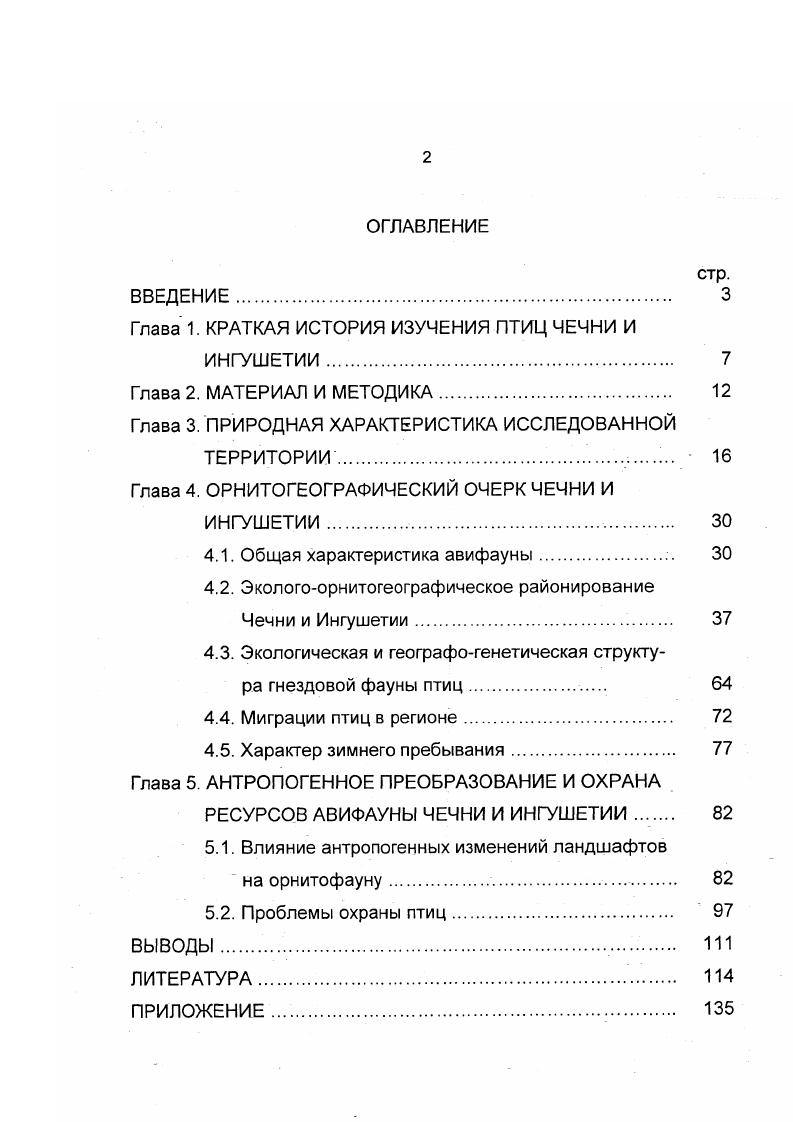 "Глава 1. КРАТКАЯ ИСТОРИЯ ИЗУЧЕНИЯ ПТИЦ ЧЕЧНИ И