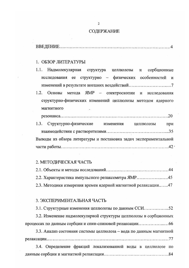 "1.3. Структурнофизические изменения целлюлозы при взаимодействии с растворителями