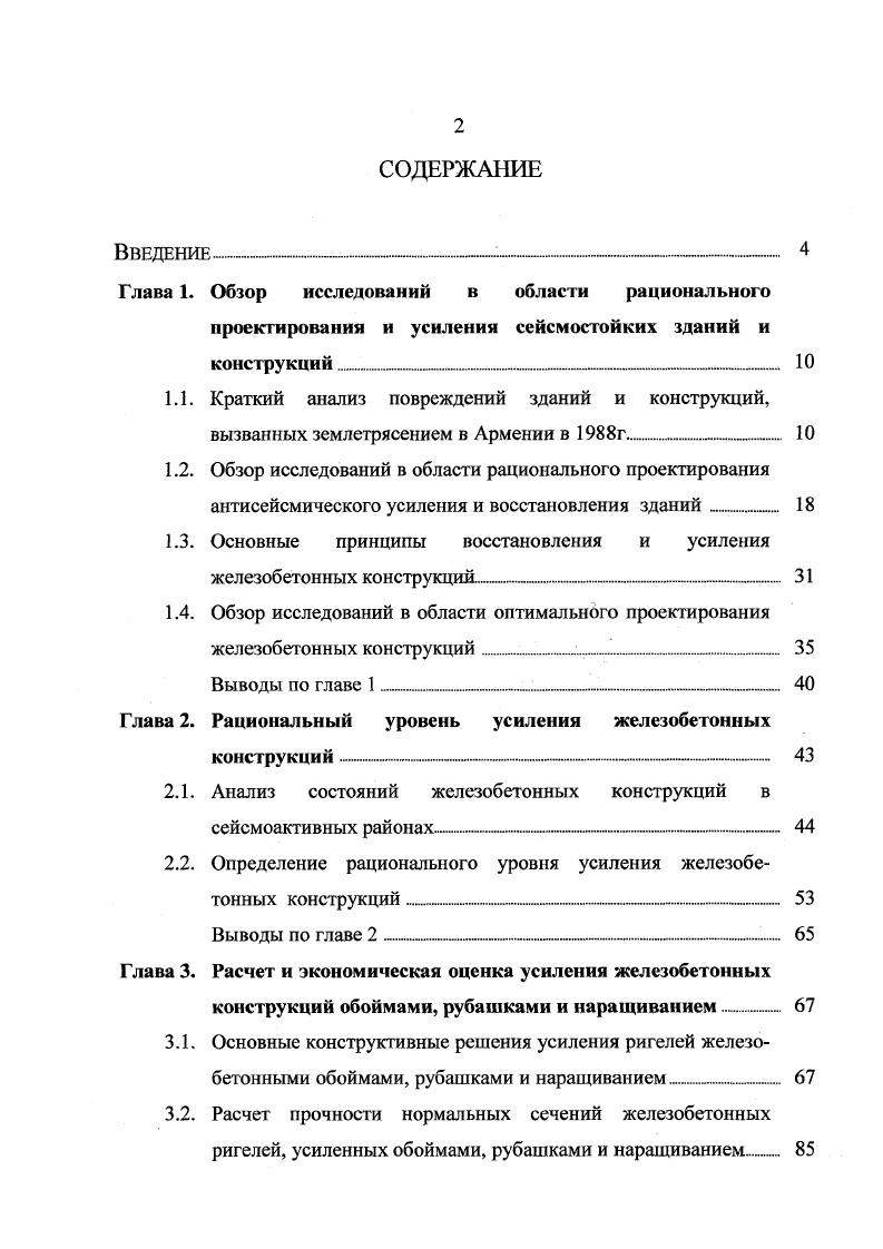 "1.3. Основные принципы восстановления и усиления железобетонных конструкций 