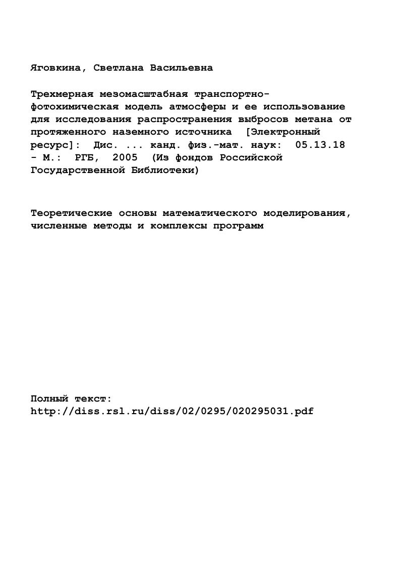 "Отмечено, что ни один из используемых ранее способов не может дать интегральную оценку потоков метана от рассматриваемого региона, основанную на локальныных измерениях. В этой же главе приведен краткий обзор моделей, используемых для расчета распространения примеси в атмосфере. Приводятся схемы полевых экспериментов и описание результатов, вводимых в модель для получения оценок интенсивности источников газа как природного, так и антропогенного происхождения. Западно Сибирким регионом. В разделе 3. Раздел 3. В подразделе 3. Подраздел 3. АПС. Раздел 3. В разделе 3. Четвертая глава посвящена описанию результатов численных экспериментов, проводимых с использованием данных измерений, характеристика которых была изложена во второй главе. В этом же разделе проведено исследование чувствительности модели к вариациям граничных условий и к параметрам атмосферы, вводимым в модель. Показано, что чувствительность модели значительно зависит от метеорологической ситуации на момент проведения расчетов, но является наибольшей к вариациям величины потоков метана с поверхности, что позволяет определять интенсивность потоков с приемлемой погрешностью, несмотря на неопределенность отдельных используемых в модели параметров коэффициент турбулентного обмена, раничное условие. Раздел 4. В этом же разделе проводится оценка потоков от различных экосистем, над которыми проводились измерения заболоченный район в южной части рассматриваемой модельной области и тундра, расположенных достаточно далеко от газовых месторождений, поэтому утечки с газовых месторождений не оказывали влияния на формирование полей метана в районах проведения измерений. Раздел 4. В разделе 4. 