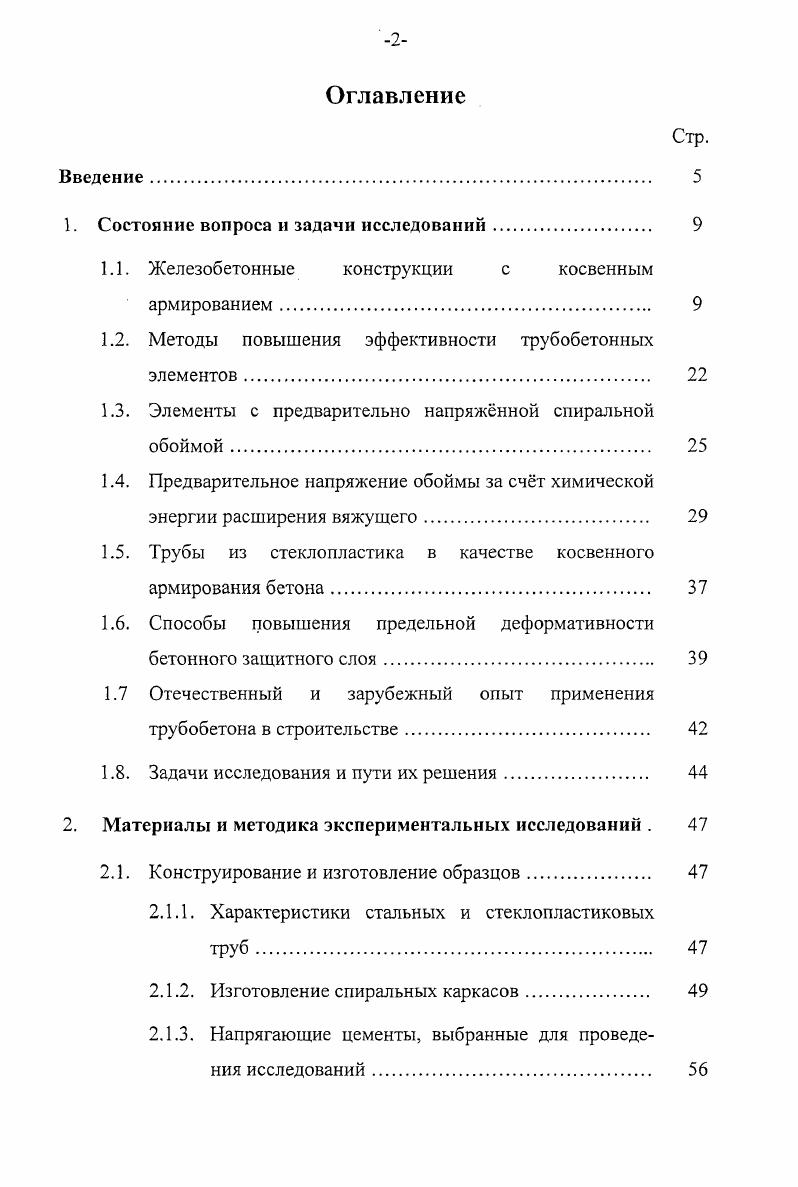 "Как показывают исследования , влияние ползучести на этом этапе и набухания бетона в трубе незначительно. Кроме того, в зависимости от состава бетонной смеси ВЦ и от влажностного режима работы трубобетонной конструкции возможно развитие в бетонном ядре усадки . С ростом нагрузки и, соответственно, относительной деформации, увеличивается влияние разности коэффициентов поперечных деформаций. В итоге на границе материалов в поперечном направлении появляются небольшие по величине растягивающие напряжения, вследствие которых оболочка стремится оторваться от бетонного ядра. Этому препятствуют внутренние силы сцепления материалов, возникающие благодаря клеящей способности цементного геля. Окончание стадии характеризуется нагрузкой, при достижении которой в бетоне начинаются процессы микротрещинообразования. Стадия 2. Микротрещины продолжают расти. Коэффициент поперечных деформаций бетона сначала сравнивается с коэффициентом поперечных деформаций стали, а затем и превышает его. Вследствие этого усилия обжатия бетона стальной оболочкой начинают увеличиваться. Стадия заканчивается в момент достижения стальной оболочкой предела текучести в продольном направлении, что фиксируется нагрузкой И,2. Стадия 3. Микротрещины в бетоне начинают объединяться в магистральные микротрещины. Наблюдается стремительный рост поперечных деформаций образца. Бетон, начиная увеличиваться в объме, оказывает стремительно возрастающее давление на оболочку. Доля осевой нагрузки, воспринимаемой бетоном, увеличивается, осевая же сила, воспринимаемая трубой, уменьшается. 