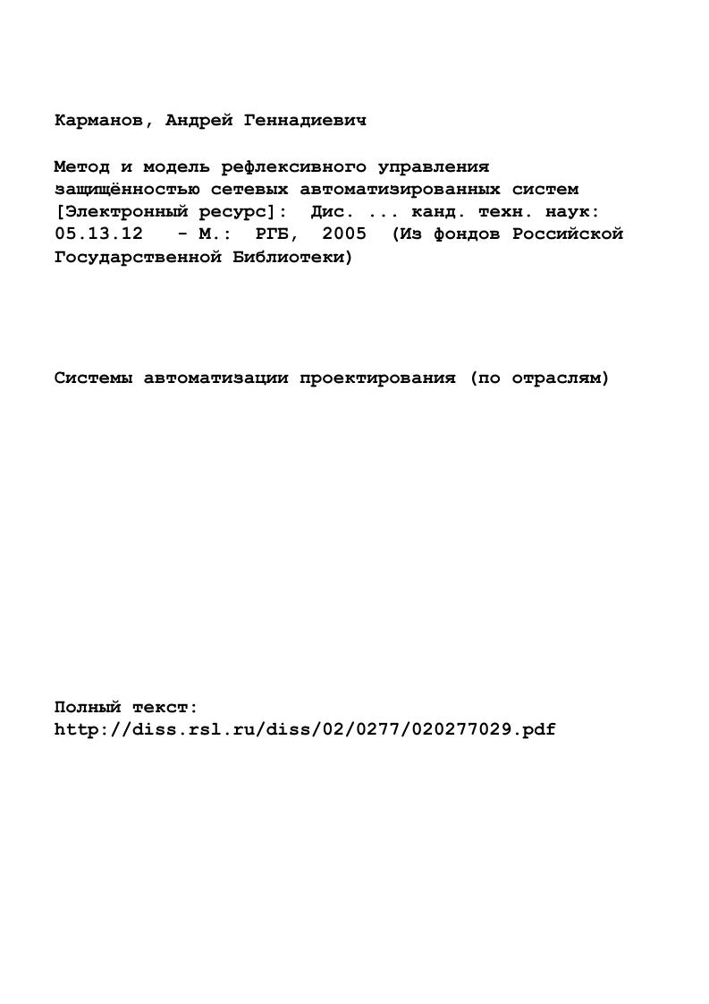 "Атаки инфраструктуры наносят удары по жизненно важным элементам, таким как телекоммуникации или транспортные системы. Подобные действия могут быть предприняты геополитическими или экономическими противниками или террористическими группами. Примером служит вывод из строя междугородной телефонной станции компании АТТ в году. В наши дни любой банк, любая электростанция, любая транспортная сеть и любая телевизионная студия представляют собой потенциальную мишень для воздействия из киберпространства. Промышленный шпионаж и другие виды разведки грозят великим множеством тайных операций, осуществляемых корпорациями или государствами в отношении других корпораций или государств например, сбор информации разведывательного характера о конкурентах, хищение патентованной информации и даже акты саботажа в форме искажения или уничтожения данных или услуг. Конфиденциальность все более уязвима по мере появления возможности доступа к постоянно растущим объемам информации в постоянно растущем числе абонентских пунктов. Важные персоны таким образом могут стать объектом шантажа или злобной клеветы. Военные эксперты, сформулировавшие доктрину информационной войны, отчетливо представляют себе отдельные ее грани это штабная война, электронная война, психологические операции и так далее. Информационная война представляет собой всеобъемлющую, целостную стратегию, призванную отдать должное значимости и ценности информации в вопросах командования, управления и выполнения приказов вооруженными силами и реализации национальной политики. 
