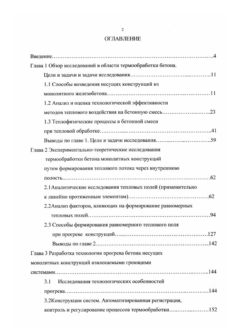 "В настоящее время в отечественной и зарубежной практике строительного производства применяется ряд методов зимнего бетонирования, обеспечивающих должное качество монолитных конструкций в установленные сроки, причем каждый из них посвоему влияет на продолжительность и стоимость бетонных работ. Существует значительное количество методов тепловой обработки бетонов, отличающихся способом подвода тепла и направлением теплового потока. Все способы подачи тепла в бетон можно разделить на две группы подача тепла внутрь конструкции и подача тепла с поверхности конструкции. В первую группу могут быть включены три способа одновременный прогрев всего объема бетона путем пропускания через него электрического тока сквозной электропрогрев разогрев ядра конструкции с последующим прогревом всего объема бетона конструкции за счет его теплопроводности и предварительный разогрев бетонной смеси. Во вторую группу могут быть включены все обогревные способы обогрев бетона в греющей опалубке, обогрев инфракрасными лучами, конвективный обогрев и др. В этом случае только поверхностные слои конструкции нагреваются непосредственно теплоносителем или путем контакта с нагреваемой теплоносителем опалубкой, остальная основная масса бетона разогревается за счет теплопроводности. Промежуточное положение между упомянутыми группами занимает периферийный электропрогрев, при котором приопалубочные зоны разогреваются путем пропускания через них электрического тока, а остальной объем бетона конструкции прогревается за счет теплопроводности. 