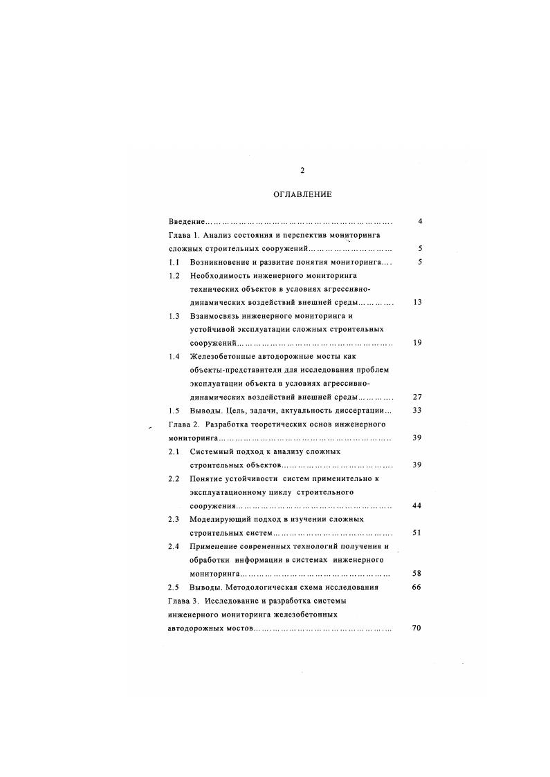 "Реальные условия эксплуатации строительных конструкций и технических систем сооружения ухудшаются по сравнению с проектными или расчетными условиями. Сроки устойчивой эксплуатации сооружения при усиливающихся негативных техногенных воздействиях сокращаются как за счет ускорения физического износа собственно конструкций сооружения, так и за счет воздействий, превышающих потенциал устойчивости отдельных компонентов природной сферы например, подвижки или снижение несущей способности оснований. Такая ситуация становится типичной в последнее время для индустриально развитых селитебных территорий, где большое число источников загрязнения биосферы не даст возможности определить степень влияния конкретного производства на природную среду. Динамика такова, что совместная эксплуатация многих строительных и производственных объектов, обслуживающих потребности крупных мегаполисов и промышленных производств, концентрируют в себе огромные запасы различных видов энергии, искусственных материалов и вредных веществ. Это превращает подобные объекты с одной стороны в постоянный источник растущей техногенной опасности, с другой стороны в объект, подвергающийся этой же техногенной опасности. Обе стороны данного процесса ведут к возникновению аварий. В условиях крупных мегаполисов аварии практически всегда сопровождаются чрезвычайными ситуациями. При этом, как показывает опыт, использование в производстве новых технологий, как правило, не только не снижает уровень опасности, но и вызывает появление качественно новых видов негативных техногенных воздействий 7. Рис. 