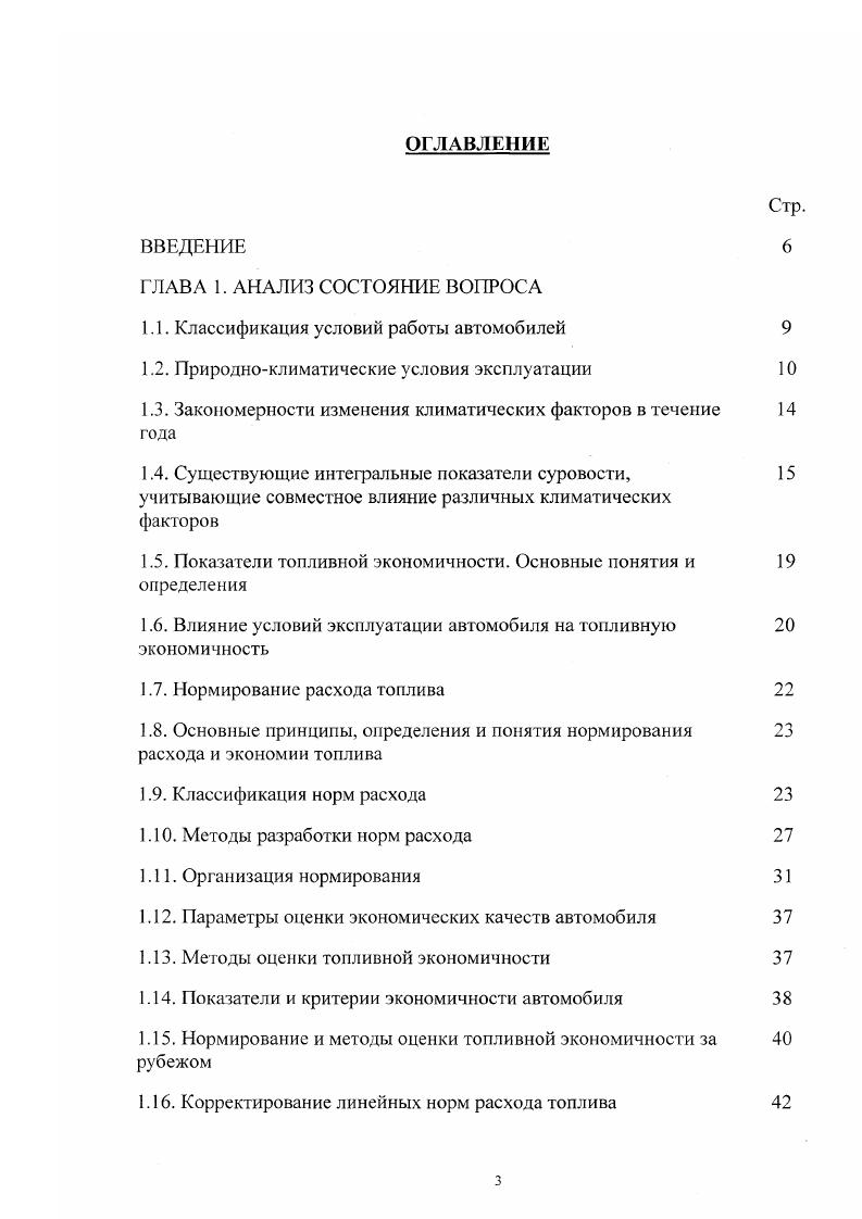 "Указанное распределение позволяет судить как о количестве суток, когда среднесуточная температура воздуха располагается в том или ином интервале, так и о количестве суток, когда указанная температура была ниже или выше какоголибо значения, например, ниже минус С или выше плюс С и т. Поэтому функция распределения числа дней со средней суточной температурой воздуха в различных пределах является основной характеристикой температурного режима воздуха. Климат Азиатской части Севера более суров, чем на Европейском Севере средние годовые температуры минус ,4 С Березово и Салехард, минус ,1,9 С Сеймчан. Средняя температура января составляет минус ,3,6 С Березово и Салехард, минус ,5 С Сеймчан. Самые низкие температуры доходят до минус С и ниже. В Сургуте и ХантыМансийске среднегодовая температура минус 3,,4 С, температура января минус и ,8 С соответственно. Безморозных дней в Сеймчане всего лишь в году. Наиболее суровые природные условия на Севере Якутии. Низкие температуры особенно в сочетании с сильным ветром влияют на машины, механизмы, металлы и другие материалы, ограничивая диапазон их нормальной работы и преждевременно выводя из строя машины, работающие на открытом воздухе. Поэтому необходимо создавать для Севера специальную технику . Ветер усиливает отрицательное воздействие низких температур и таких факторов, как осадки, метели, плохая видимость. Для эксплуатации автотранспортных средств особое значение имеют повышения или понижения температуры с сс переходом через 0С, т. Природноклиматические условия эксплуатации автомобилей характеризуются температурным режимом окружающего воздуха, атмосферным давлением, скоростью ветра, количеством атмосферных осадков. 