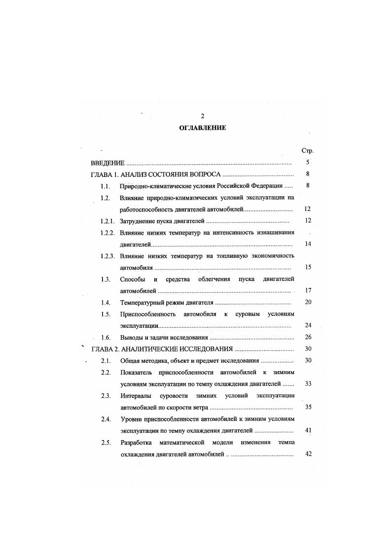 "Это сопровождается повышенной скоростью нарастания давления и неполным сгоранием топлива. По данным Цуцоева В. И. , с. С сопровождается повышением расхода топлива на 6. Лозового Д. А. , с. С дизельный двигатель по расходу топлива уже не имеет преимущества перед карбюраторным. Исследования проведенные другими авторами , , показали, что фактический расход топлива для автомобилей в районах Крайнего Севера с особо суровыми условиями эксплуатации достигает 1, нормы. Для облегчения пуска двигателя и предохранения его от пусковых износов применяют различные способы и средства, которые в основном разделяются на две группы первая обеспечивает пуск двигателя путем применения постоянного или периодического его подогрева или разогрева перед пуском от постороннего источника тепла при помещении стационарных устройств и сооружений, размещаемых на территории предприятия вторая путем применения соответствующих эксплуатационных материалов или монтируемых на автомобиле приспособлений, приборов и аппаратов, а также путем сохранения тепла от предыдущей работы двигателя. К первой группе относятся все средства, для которых источником теплоснабжения служат тепловые, газовые и электрические сети ко второй зимние сорта масла, предпусковые подогреватели жидкости, приборы для принудительного распыления топлива, приспособления для улучшения смесеобразования, утеплительные средства. Преимущество применения средств второй группы выражается следующим. Вопервых, они не требуют стационарных устройств, дополнительных капиталовложений в строительство. 