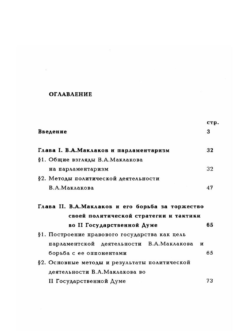 "Глава I. В.А.Маклаков и парламентаризм