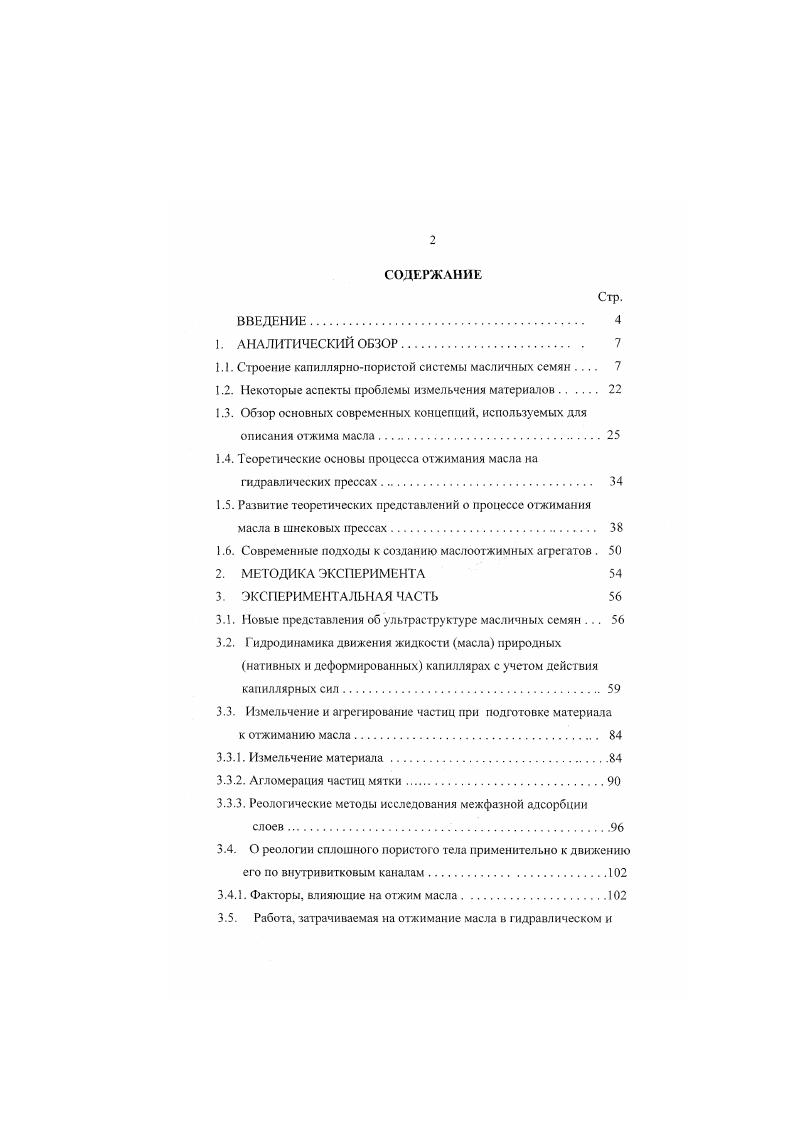 "1.1. Строение капиллярнопористой системы масличных семян 