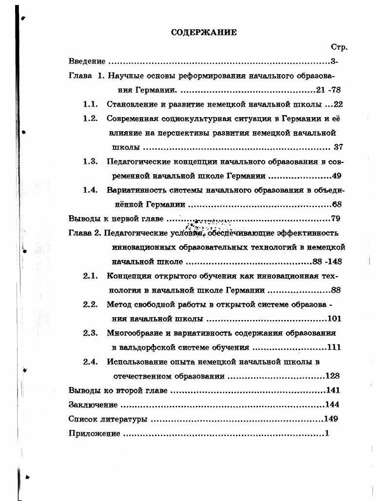 "Глава 1. Научные основы реформирования начального образования Германии 