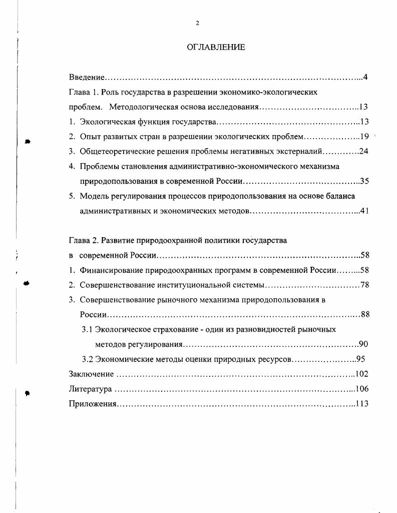 "Глава 1. Роль государства в разрешении экономикоэкологических