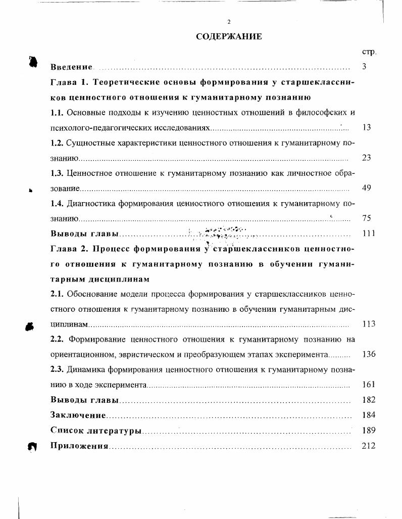 "1.2. Сущностные характеристики ценностного отношения к гуманитарному познанию.
