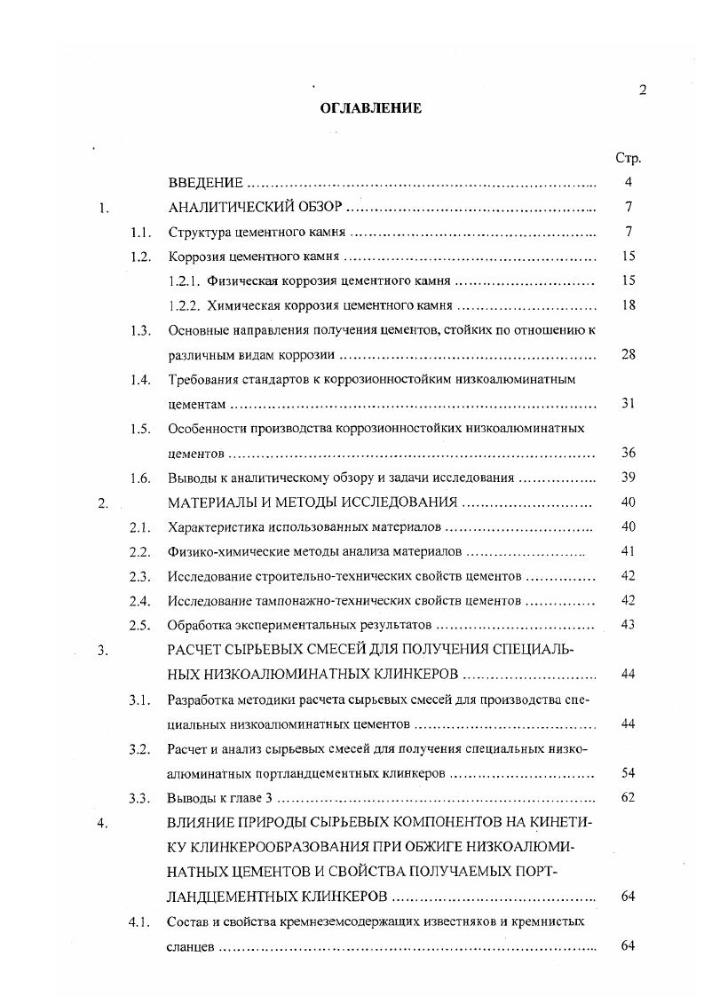 "1.2.1. Физическая коррозия цементного камня 