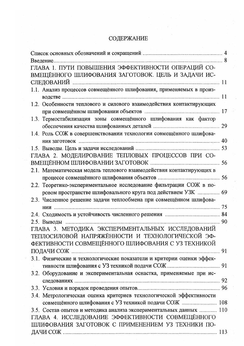 "1.1. Анализ процессов совмещнного шлифования, применяемых в производстве . 