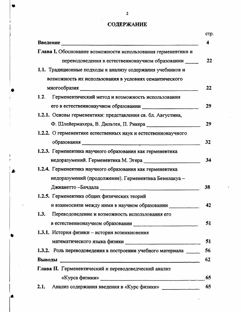 "Глава I. Обоснование возможности использования герменевтики и