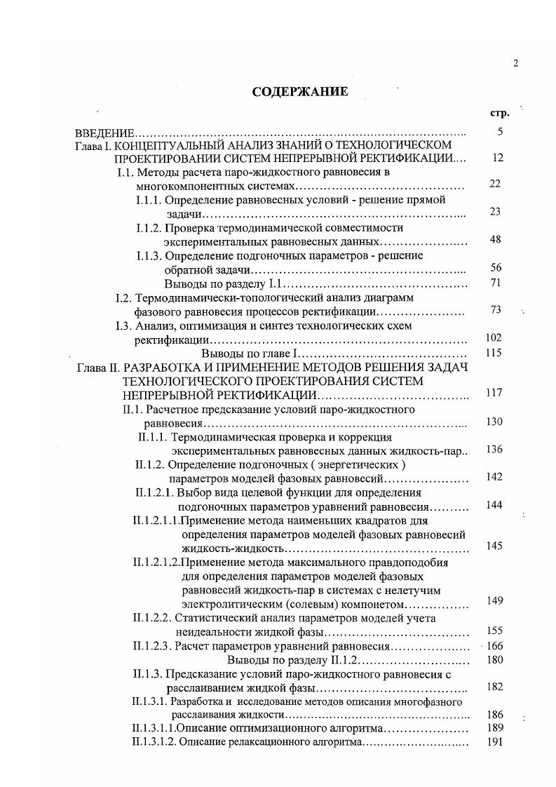 "При изучении равновесий жидкостьпар, как и всегда в эксперименте, ошибки могут быть случайными и систематическими. Случайные ошибки связаны с особенностями эксперимента, с особенностями применяемых измерительных приборов. Обнаружение и устранение таких ошибок обычная процедура статистической обработки результатов наблюдений. Для обнаружения ошибок систематического характера разработан ряд термодинамических методов . Проверка термодинамической совместимости согласованности равновесных данных жидкостьпар является одним из наиболее важных практических приложений термодинамической теории растворов. При этом разделение ошибок на случайные и систематические, в определенной степени, является условным. Одной из основных причин, порождающих ошибки, при изучении фазовых равновесий следует считать недостаточную чистоту реактивов. Небольшие примеси, даже до 1, особенно примеси легколетучего компонента, могут приводить к существенным систематическим ошибкам. В то же время при загрязненном реактиве результаты измерений обладают хорошей воспроизводимостью, что создает ложное впечатление о высокой точности данных . ВанНесса 0, 1. ХУРТ табл. ГиббсаДюгема , справедливо для изотермоизобарных условий, реальные же данные о равновесии жидкостьпар получают либо для изобарных, либо изотермических условий. Метод РедлихаКистера требует аппроксимации и соответственно экстраполяции зависимости . X в замкнутом интервале 0,1, а иногда и вычисления теплового и объемного интегралов с ЬЕ теплота смешения и Vе изменение объема при смешении, которые в соответствии с уравнением ГиббсаДюгема должны быть включены в 1. 