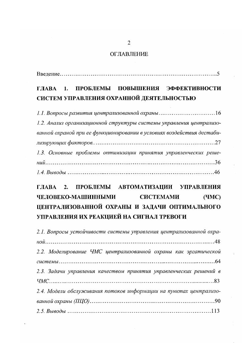 "ских и районных подразделений, а уровень взаимодействия со сторонними организациями определяется уровнем иерархической ступени УО. На третьем уровне управления при ГРОВД принимают решения в зависимости от реально сложившейся обстановки как но линии борьбы с кражами и хищениями материальных ценностей из охраняемых объектов, так и по линии борьбы с уголовной преступностью и нарушениями общественного порядка в целом. Они взаимодействуют с органами, руководителями городского и районного масштаба, квартиросъемщиками, гражданами в общественных местах, другими службами ОВД 1. Остановимся на каналах обратной связи, без которых невозможен процесс управления. Субъект управления на каждом из рассмотренных уровней синтезирует и анализирует обратную информацию от объектов управления, сличая результаты, фактически существующие, с теми, которые должны были получиться после принятия управленческого решения и его реализации. В эту информацию входит сгатотчетность по форме, утвержденной ГИЦ МВД России, показывающая с нарастающим итогом динамику всех сторон деятельности низовых подразделений. Это сведения о приеме объектов под охрану, их оснащенности средствами ОПС, технической укреплеиности, многорубежной защите, борьбе с мелкими хищениями и др. 
