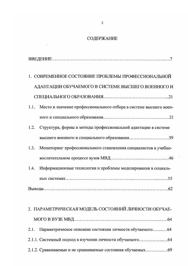 "2. Взаимосвязь показателей состояний личности обучаемого. Целевые и информативные характеристики состояний личности обучаемого . Понятие об информационной системе, характеризующей состояния личности обучаемого. Методы агрегирования информации о состояниях личности обучаемого. Выводы. Применение системного подхода в познании процессов развития состояний личности обучаемого. Рис. МВД. Рис. 