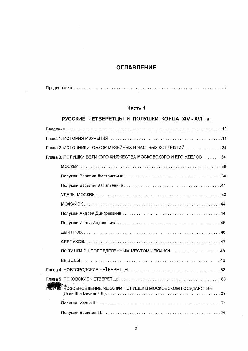 "Часть 1 РУССКИЕ ЧЕТВЕРЕТЦЫ И ПОЛУШКИ КОНЦА XIV  XVII в.