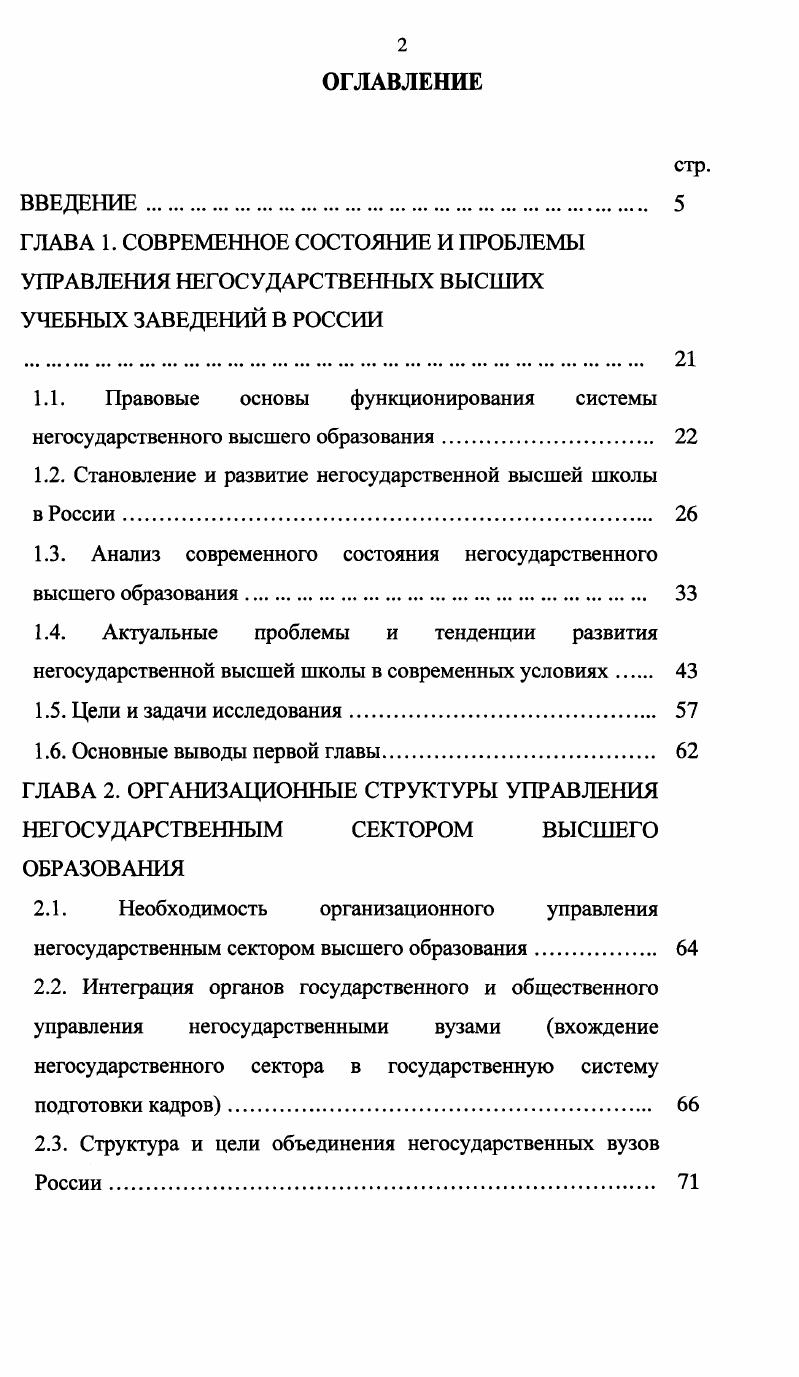"Разработаны и внедрены оптимизационные модели управления качеством обучения в негосударственном секторе. В четвертой главе модели и алгоритмы оценки качества и эффект ивности деятельности негосударственных вузов приведены модели и алгоритмы оценки деятельности вузов при их аттестации, лицензировании и аккредитации. Приведены схемы регламентации деятельности вновь организованных вузов от их регистрации до аккредитации. Приведено описание отличия при аттестации и аккредитации вновь организованного вуза от аттестации и аккредитации стабильно работающего вуза. Приведены и исследованы показатели стабильности вновь организованного вуза. Приведено описание управления качеством обучения в зарубежных негосударственных вузах а также их сравнение с отечественными секторами негосударственного обучения. В пятой главе Эффективность деятельности объединения негосударственных вузов и интеграция с государственной системой подготовки кадров приведено исследование эффективности деятельности Ассоциации негосударственных вузов. Показано,что интеграция негосударственного сектора с государственной системой подготовки кадров повышает эффективность деятельности АНВУЗа и способствует повышению качества учебного процесса во вновь организованных негосударственных вузах. Приведены показатели сравнительной оценки рейтинга негосударственных вузов. В заключении обобщены теоретические, прикладные и практические результаты исследования, изложены его основные выводы, подтверждающие ведущую идею исследования и доказывающие правоту положений, вынесенных на защиту. 