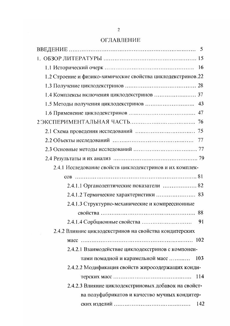 "гие исследования связаны с применением СО для улучшения свойств лекарственных средств. СО и их производные включаются в состав габлеток для того, чтобы ускорить их растворение в желудке. Чаше зсего комплексообразование действующего начала лекарственного средства применяется для улучшения их фармацевтических характеристик. В пищевой промышленности наиболее часто СЭ применяются тля стабилизации ароматических веществ, для введения в пищевые лродукты синтетических подслащивающих веществ, антиоксидантов, витаминов, красителей . Добавка С Г в пищевые продукты может снижать нежелательные лривкусы в результате комплексообразования. Эго явление использовано дня снижения горечи сока цитрусовых и белковых гидролизатов, улучшения вкуса виски и белковой пасты из криля. СО применяют как эмульгаторы для улуйвения пенообразующей способности белков. 