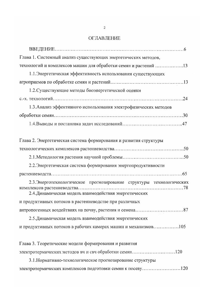 "Обработка семян ультрафиолетовыми лучами так же, как и растений, является одним из мощных факторов воздействия на семена сельскохозяйственных культур для улучшения посевных качеств, ускорения роста, увеличения урожайности и уничтожения вредной микрофлоры, находящейся на плодовых и семенных оболочках. Как уже отмечалось ранее, ультрафиолетовые лучи оказывают воздействие на ядро и плазму клетки, вызывая фотохимические реакции. К сожалению, малая глубина проникновения электромагнитной волны областей А,В,С УФоблучения не позволяет воздействовать на внутренние части семени, хотя может эффективно использоваться на проростках 4, что затрудняет применение этою метода в сельскохозяйственном производстве. Таким преимуществом обладают ионизирующие излучения а и у лучей, которые оказывают стимулирующее действие на физиологические, биохимические процессы, урожай и обладают большим проникающим действием. Проверено и доказано влияние гамма облучения на посевные качества и урожайность овощных 4 и зерновых культур 4, 2, клубней картофеля 4, 4, семян трав и т. Проведенные испытания и внедрения обработки семян на больших площадях Киргизии, Северного Казахстана и других областей показали после облучения увеличение продуктивности с. Разработанные установки Гаммаколос обладают низкой энергоемкостью и высокой производительностью и успешно могут использоваться для активизации ростовых процессов в здоровых семенах. Для облучения семян и растений используется, как уже было отмечено, прерывистоимпульсный концентрированный свет 6. Проведенные испытания в ВИЗРе изготовленных устройств в производственных условиях показали, что предпосевная обработка семян концентрированным красным светом оказывает благоприятное воздействие на посевные и продуктивные качества семян лекарственных растений. 