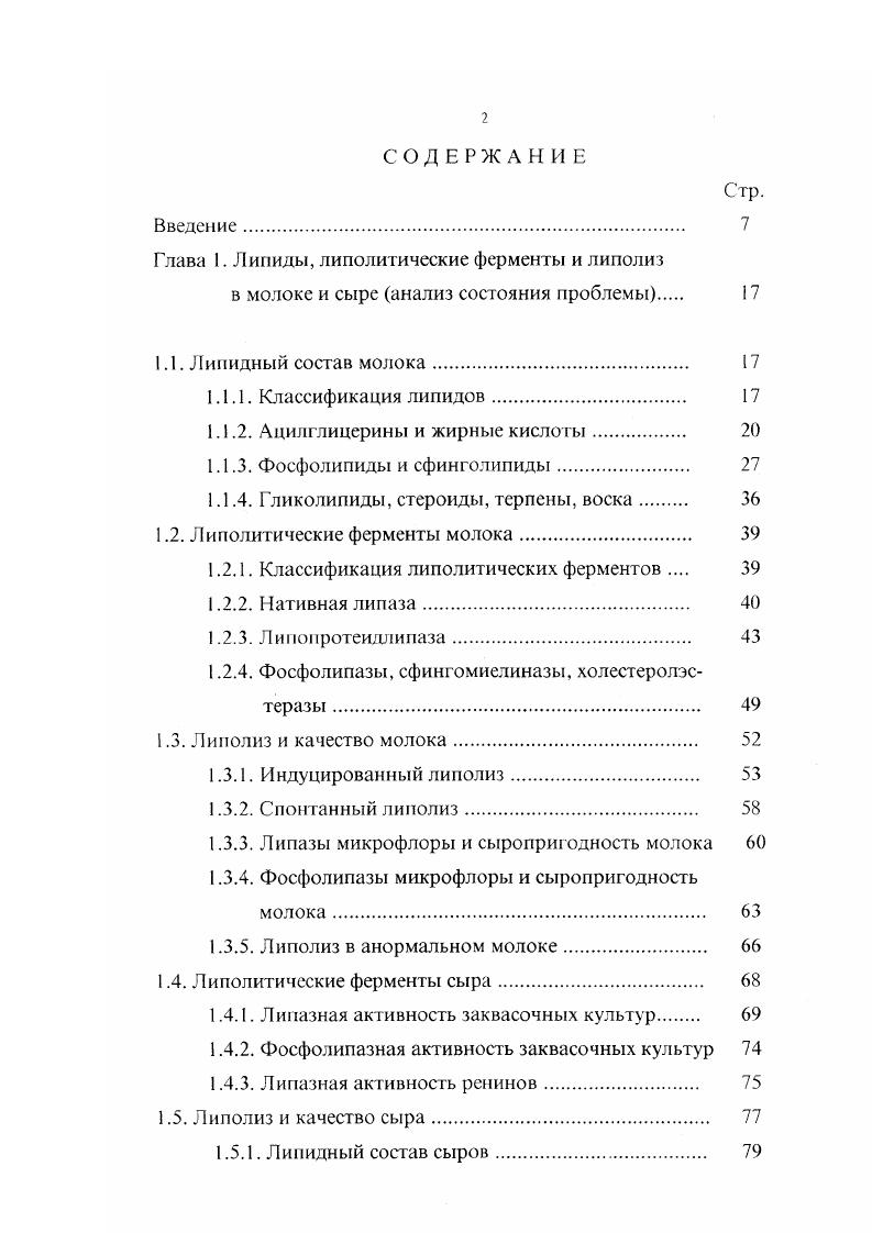 "Система комплексного анализа липолитических свойств заквасочных культур. Определение эстеразной активности термофильных молочнокислых бактерий. Согласно . В молоке, в составе экстрагируемой липидной фракции, зарегистрировано присутствие в минорных количествах ди витамин А, трисквален и тетра каротиноиды терпены 7. По химической структуре воска предсгавляют собой эфиры высших жирных кислот с неразветвленной цепыо с высшими неразветвленными одноатомными спиртами . Воска иногда обнаруживаются в виде следов в составе липидов молока как продукты экзогенного происхождения 0, 5. Подводя итог литературным материалам по липидному составу молока, необходимо отметить, что на период постановки наших исследований представленная информация, как правило, отражала результаты экспериментов, касающихся отдельных групп липидных соединений, и, что особо следует подчеркнуть, практически отсутствовали сведения, характеризующие как весь комплекс липидных компонентов молока, так и фракционный состав липидов с позиций сыропригодных свойств сырья. Термин липолитические ферменты объединяет уникальную группу биоорганических катализаторов гетерогенной реакции эстерификации липидов, в которой межмолскулярное взаимодействие осуществляется на границе раздела фаз нерастворимых в воде липидных структур и водорастворимых ферментов . В соответствии с единой классификацией и номенклатурой ферментов 0 липолитические ферменты относятся к классу 3 Гидролазы, подклассу 3. I идролазы эфиров и представлены ферментами, систематизированными в таблице 1. Таблица 1. З.1. 