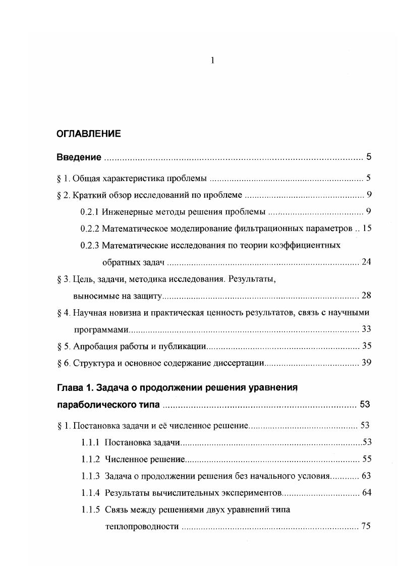 "Г.Романов и др. В работах , 0, 1, 2, 2 рассмотрен широкий круг условнокорректных задач математической физики, имеющих практические приложения. Особенность данной работы состоит в том, что в основу исследуемых постановок коэффициентных обратных задач положены результаты, полученные М. В. Клибановым 1, при доказательстве соответствующих теорем единственности решения. Их суть в необходимости рассматривать исследуемое уравнение совместно с переопределенным набором краевых условий. В качестве метода решения выбран метод квазиобращения, предложенный М. М.Лаврентьевым и Ж. Л.Лионсом. Разработанный алгоритм позволяет редуцировать коэффициентные обратные задачи к задаче о продолжении решения уравнения параболического типа, рассмотренной в 1. Вопросы развития и обоснования метода квазиобращения рассматривали А. А.Самарский, П. И.Вабищевич 7, , Н. В.Музылв , Ю. П.Попов, А. А.Самарский 8, Э. Э.Тамме 1. Приложениями метода квазиобращения к решению практических задач занимались М. В.Клибанов 7, , М. Х.Хайруллин, М. Н.Шамсиев 7, Еогго1 . Т.Я. В диссертации исследуются вопросы численного решения задач квазиобращения, к которым сводится решение исходных коэффициентных обратных задач. Численные методы решения условнокорректных задач разрабатывали А. Л.Бухгейм , А. Б.Бакушинский, А. В.Гончарский , А. А.Самарский, П. Н.Вабишевич и др. А.А. Самарского и его школы 4, 5. Ряд исследований данной работы отнесен к проведению вычислительного эксперимента в том смысле, как его определил А. А.Самарский 6, 8. 