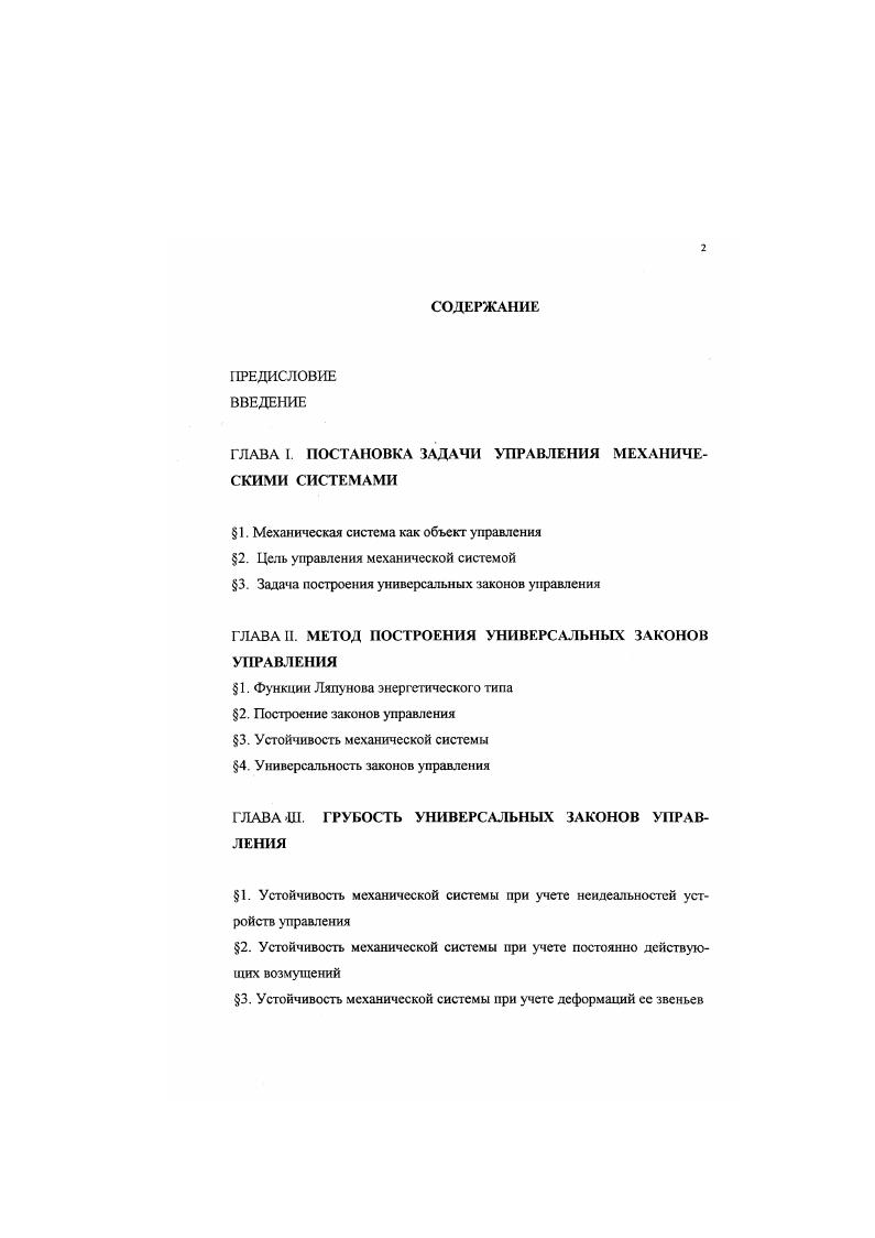 "1. Устойчивость механической системы при учете неидеальносгей устройств управления