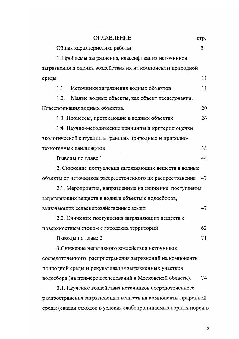 "технологического назначения прудыохладители, накопители жидких отходов, накопители сточных вод, гидроотвалы. Питание МВО, находящихся в условиях слабоизмененных ландшафтов, происходит, в основном, за счет поступления поверхностного и грунтового стока, образующегося атмосферными осадками. Питание МВО, находящихся в пределах техногенных ландшафтов промышленноурбанизированные территории, происходит за счет поступления поверхностного и грунтового стока, но состоящего из двух частей естественного природного стока и стока антропогенного происхождения. В связи с этим, например, сток в городе увеличивается по сравнению с сельской местностью примерно вдвое. АР Ппп Пгп П К Ев С Фг 1. АР Пп Ппт П,п Пгт Пн К Ев С фг 1. В выражениях 1. Р атмосферные осадки, м3 Ппп природный приток поверхностных вод, м3 П,п природный приток грунтовых вод, м3 Пн приток напорных вод, м3 К конденсация влаги, м3 Ппг техногенный приток поверхностных вод, м3 Пгт техногенный приток грунтовых вод, м3 Ев испарение с водной поверхности, м3 С поверхностный сток, м3 Фг потери воды на фильтрацию, м3. На рис. Из классификации, приведенной на рис. Однако, в условиях близкого размещения источников сосредоточенного распространения загрязняющих веществ, не исключается поступление загрязняющих веществ совместно и с грунтовым стоком, как природного происхождения, так и техногенного. 