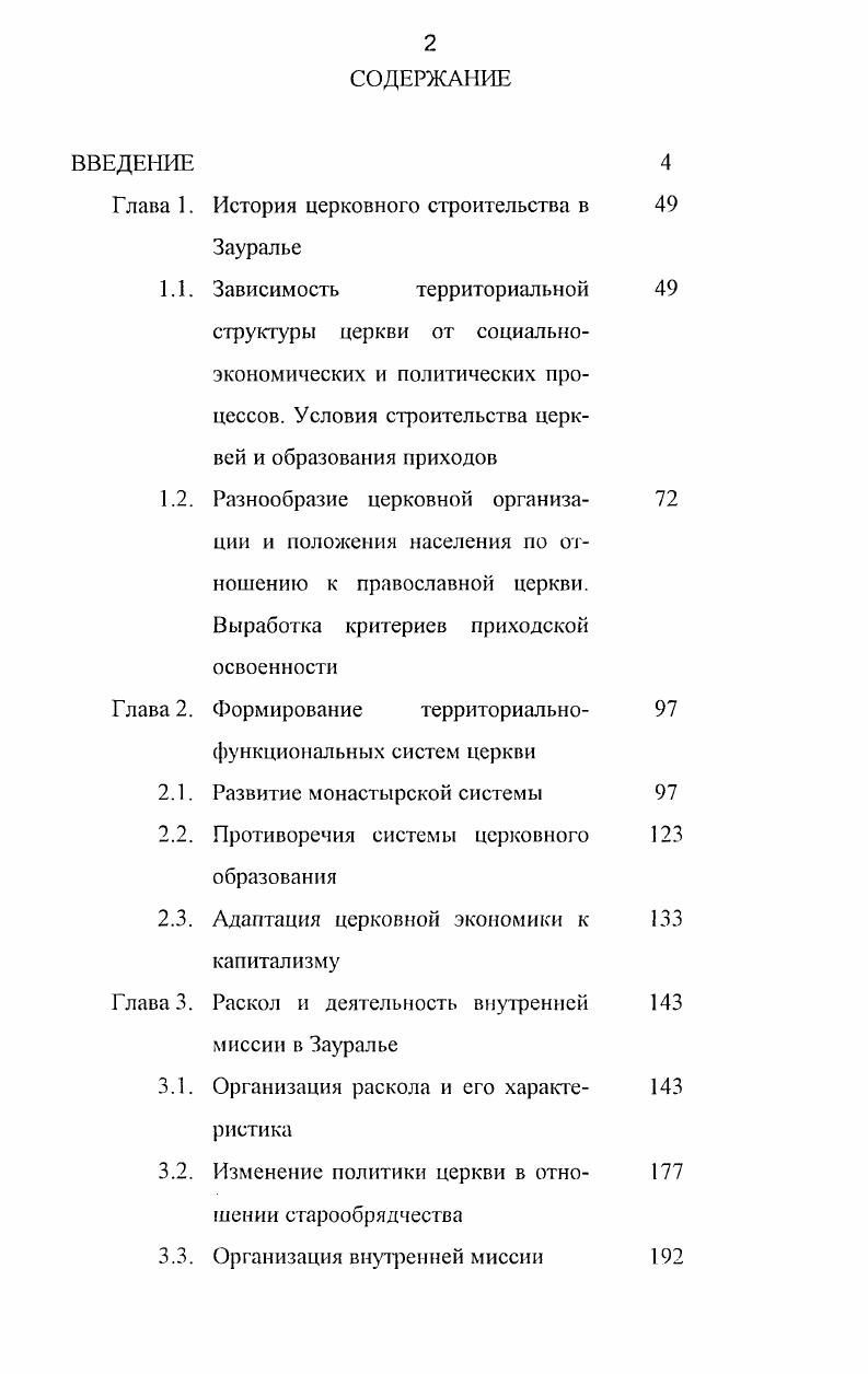 "Глава 1. История церковного строительства в Зауралье